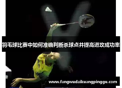 羽毛球比赛中如何准确判断杀球点并提高进攻成功率