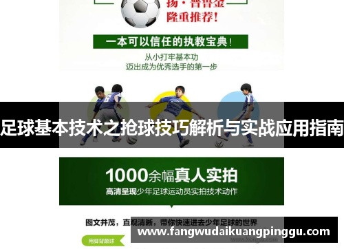 足球基本技术之抢球技巧解析与实战应用指南