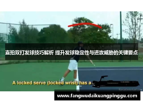 直拍双打发球技巧解析 提升发球稳定性与进攻威胁的关键要点
