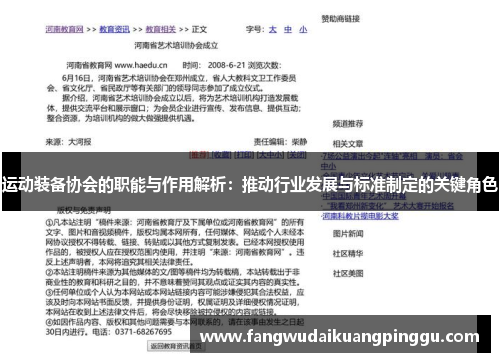 运动装备协会的职能与作用解析：推动行业发展与标准制定的关键角色