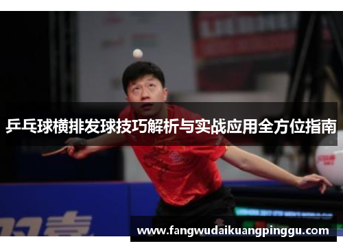 乒乓球横排发球技巧解析与实战应用全方位指南