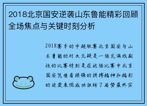 2018北京国安逆袭山东鲁能精彩回顾全场焦点与关键时刻分析