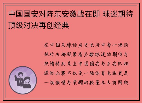 中国国安对阵东安激战在即 球迷期待顶级对决再创经典