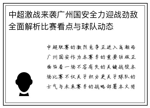 中超激战来袭广州国安全力迎战劲敌全面解析比赛看点与球队动态