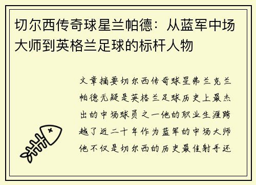 切尔西传奇球星兰帕德：从蓝军中场大师到英格兰足球的标杆人物