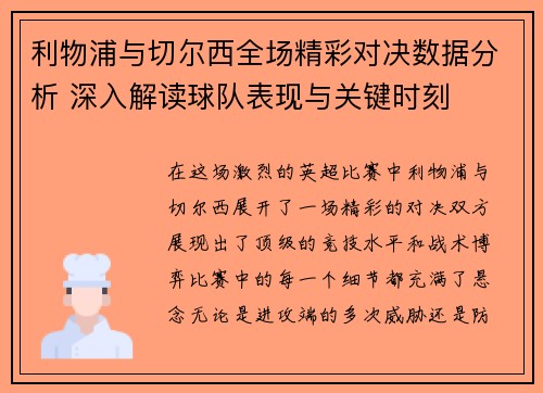 利物浦与切尔西全场精彩对决数据分析 深入解读球队表现与关键时刻