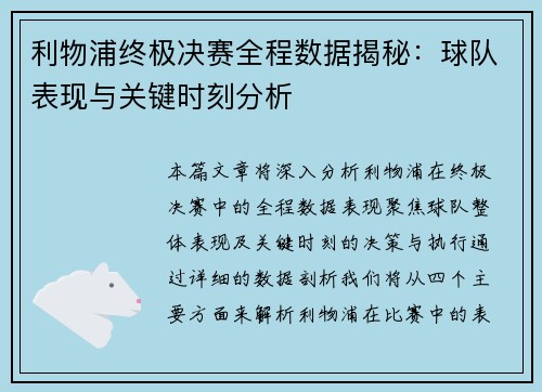 利物浦终极决赛全程数据揭秘：球队表现与关键时刻分析