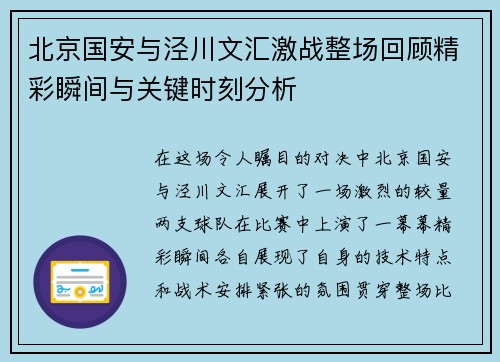 北京国安与泾川文汇激战整场回顾精彩瞬间与关键时刻分析