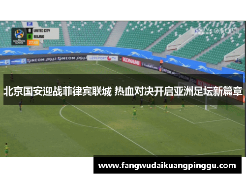 北京国安迎战菲律宾联城 热血对决开启亚洲足坛新篇章