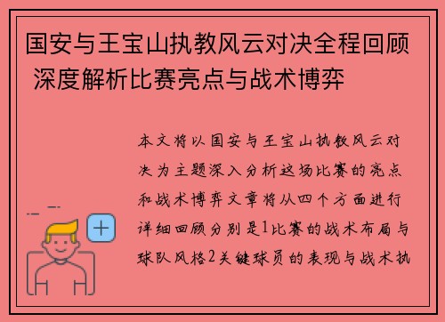 国安与王宝山执教风云对决全程回顾 深度解析比赛亮点与战术博弈