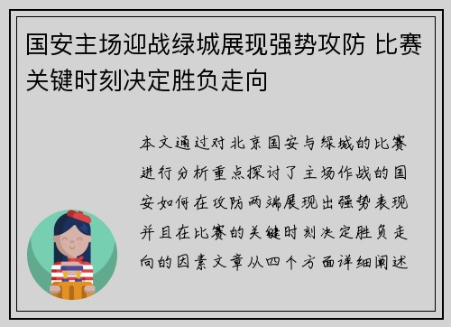 国安主场迎战绿城展现强势攻防 比赛关键时刻决定胜负走向