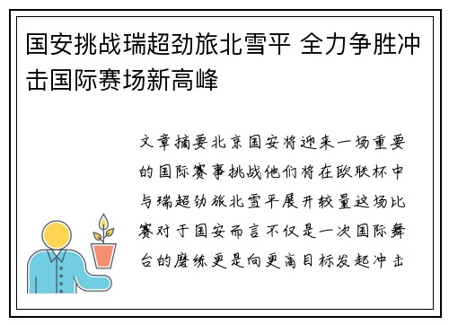 国安挑战瑞超劲旅北雪平 全力争胜冲击国际赛场新高峰