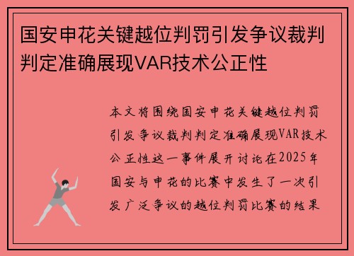 国安申花关键越位判罚引发争议裁判判定准确展现VAR技术公正性