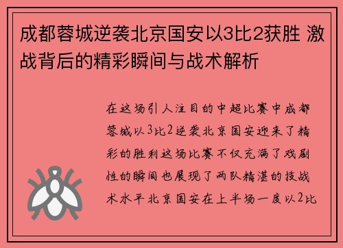 成都蓉城逆袭北京国安以3比2获胜 激战背后的精彩瞬间与战术解析
