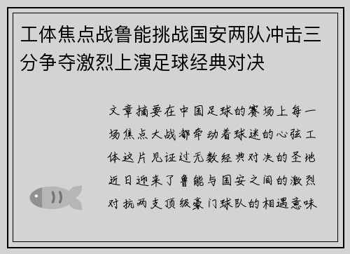 工体焦点战鲁能挑战国安两队冲击三分争夺激烈上演足球经典对决