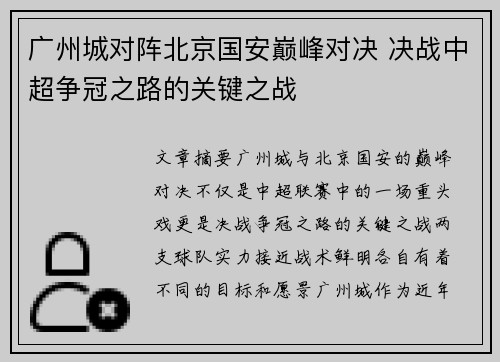 广州城对阵北京国安巅峰对决 决战中超争冠之路的关键之战