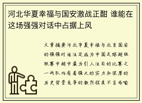 河北华夏幸福与国安激战正酣 谁能在这场强强对话中占据上风
