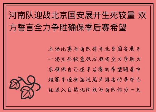 河南队迎战北京国安展开生死较量 双方誓言全力争胜确保季后赛希望