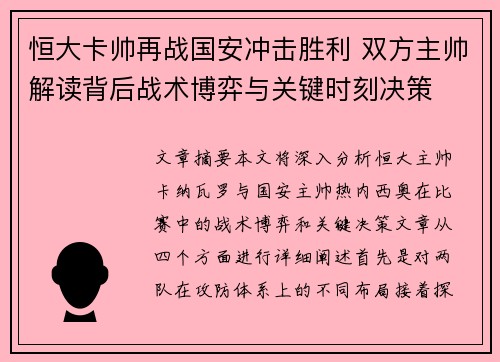 恒大卡帅再战国安冲击胜利 双方主帅解读背后战术博弈与关键时刻决策