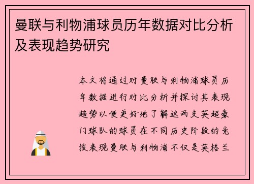 曼联与利物浦球员历年数据对比分析及表现趋势研究