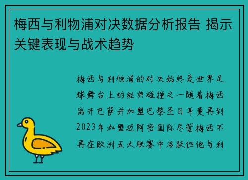 梅西与利物浦对决数据分析报告 揭示关键表现与战术趋势