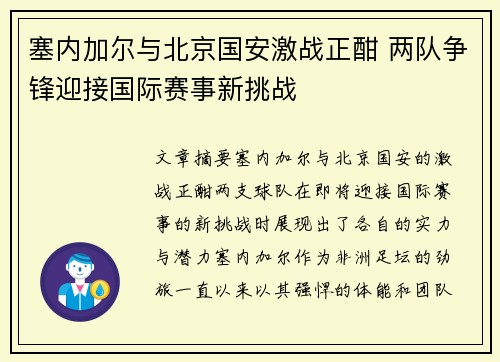 塞内加尔与北京国安激战正酣 两队争锋迎接国际赛事新挑战