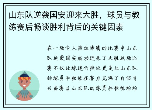 山东队逆袭国安迎来大胜，球员与教练赛后畅谈胜利背后的关键因素