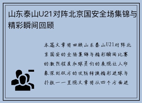 山东泰山U21对阵北京国安全场集锦与精彩瞬间回顾