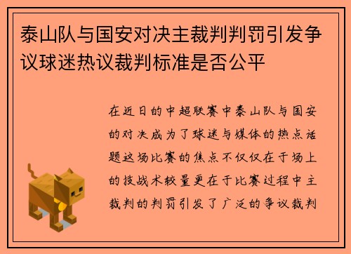 泰山队与国安对决主裁判判罚引发争议球迷热议裁判标准是否公平