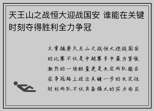 天王山之战恒大迎战国安 谁能在关键时刻夺得胜利全力争冠