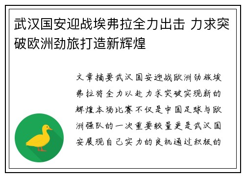 武汉国安迎战埃弗拉全力出击 力求突破欧洲劲旅打造新辉煌