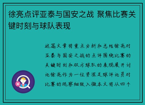 徐亮点评亚泰与国安之战 聚焦比赛关键时刻与球队表现