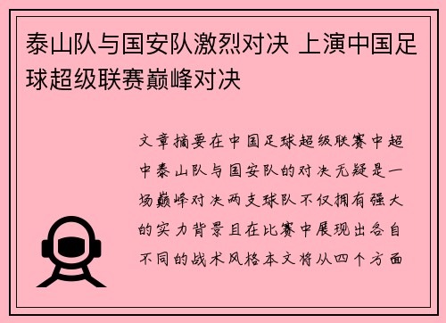 泰山队与国安队激烈对决 上演中国足球超级联赛巅峰对决