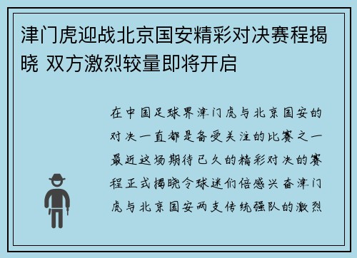 津门虎迎战北京国安精彩对决赛程揭晓 双方激烈较量即将开启