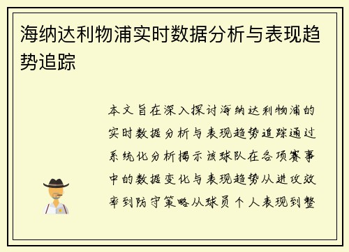 海纳达利物浦实时数据分析与表现趋势追踪