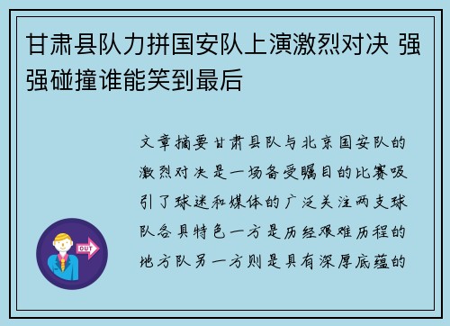 甘肃县队力拼国安队上演激烈对决 强强碰撞谁能笑到最后
