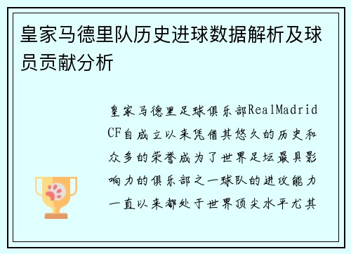 皇家马德里队历史进球数据解析及球员贡献分析