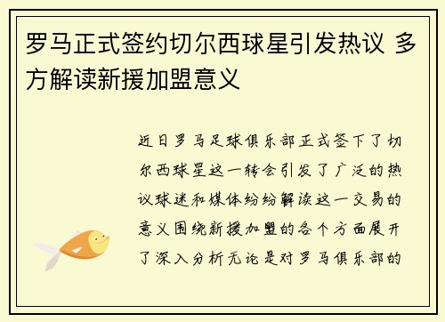 罗马正式签约切尔西球星引发热议 多方解读新援加盟意义