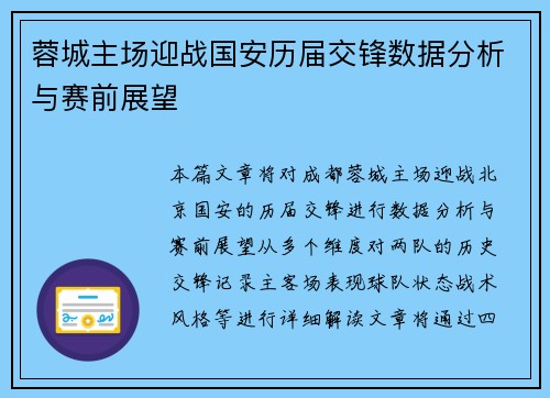 蓉城主场迎战国安历届交锋数据分析与赛前展望
