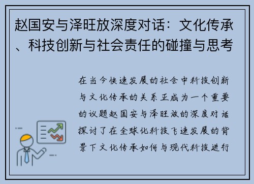 赵国安与泽旺放深度对话：文化传承、科技创新与社会责任的碰撞与思考