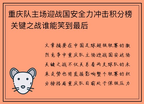 重庆队主场迎战国安全力冲击积分榜 关键之战谁能笑到最后