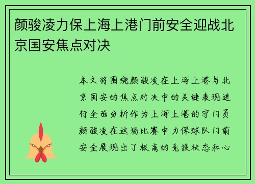 颜骏凌力保上海上港门前安全迎战北京国安焦点对决
