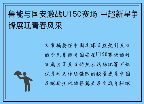 鲁能与国安激战U150赛场 中超新星争锋展现青春风采
