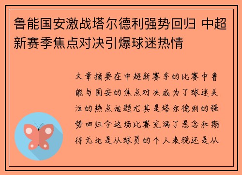 鲁能国安激战塔尔德利强势回归 中超新赛季焦点对决引爆球迷热情