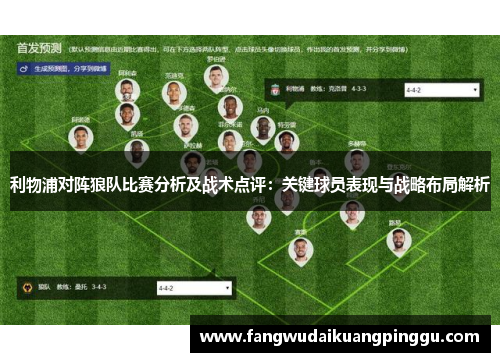 利物浦对阵狼队比赛分析及战术点评：关键球员表现与战略布局解析
