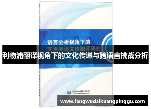 利物浦翻译视角下的文化传递与跨语言挑战分析