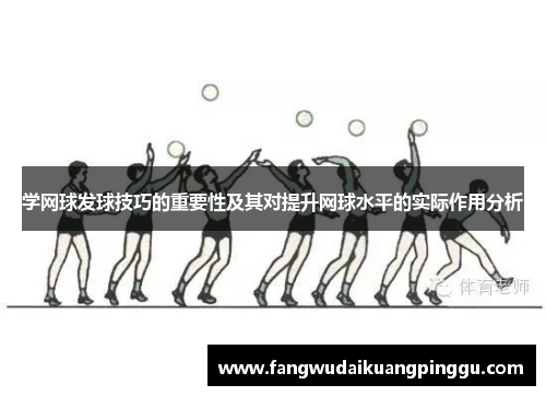 学网球发球技巧的重要性及其对提升网球水平的实际作用分析