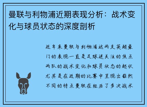 曼联与利物浦近期表现分析：战术变化与球员状态的深度剖析