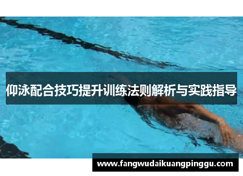 仰泳配合技巧提升训练法则解析与实践指导