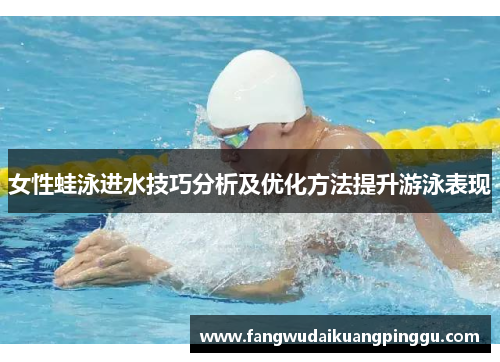 女性蛙泳进水技巧分析及优化方法提升游泳表现